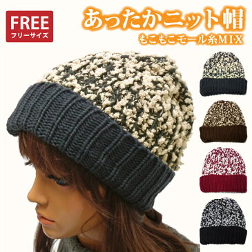 ニット帽 もこもこモール糸MIX ふんわり暖かニットキャップ 全4色 knit-1645 帽子 レディース メンズ 秋冬 防寒 暖かい カジュアル 伸縮 伸びる もこもこ スノボ スキー あす楽 ギフト プレゼント