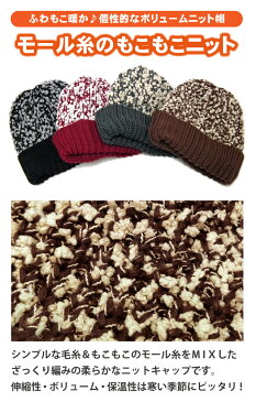 ニット帽 もこもこモール糸MIX ふんわり暖かニットキャップ 全4色 knit-1645 帽子 レディース メンズ 秋冬 防寒 暖かい カジュアル 伸縮 伸びる もこもこ スノボ スキー あす楽 ギフト プレゼント