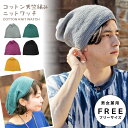 ニット帽 コットン ゆったり天竺編み ニットワッチ オールシーズン対応 中厚 ネパール製 knit-1646 帽子 メンズ レディース ニットキャップ 春夏 秋冬 日よけ エスニック お洒落 無地 室内帽子 プレゼント あす楽