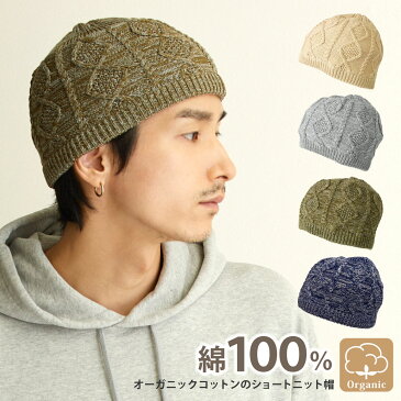 オーガニックコットン ニット帽 浅い 綿100% ショートワッチ 医療用帽子 ビーニー メンズ レディース 浅め knit-1657 ランキング入賞 大きいサイズ ニットキャップ ケア帽子 伸縮 ジェンダーレス おしゃれ オールシーズン ギフト プレゼント あす楽 即納