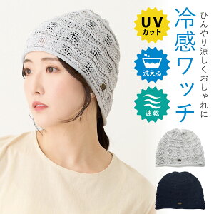 当店ポイント5倍 ひんやりサマーワッチ 接触冷感 涼しい UVカット 洗える メッシュ生地 模様編み 帽子 ニットワッチ 56cm-62cm knit-1690 室内帽子 医療用帽子 ニット帽 レディース 春夏 カギ編み 抗菌 毛玉防止 フリー 蒸れない 速乾 プレゼント あす楽 即納