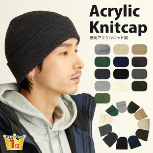 ポイント最大10倍 ニットキャップ 秋冬 柔らか ニット帽 メンズ レディース シンプル無地 アクリル knit-1124 ポイント消化 ランキング入賞 帽子 防寒 ショートニット ぴったり ビーニー おしゃれ ジェンダーレス 男女兼用 ギフト プレゼント あす楽 即納