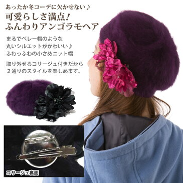 ニット帽 羽根コサージュ付きアンゴラモヘア ベレー風あったかニット 全3色 knit-1567 帽子 レディース 秋冬 防寒 暖かい ニットキャップ ベレー帽 ニットベレー 小さいサイズ あす楽 ギフト プレゼント