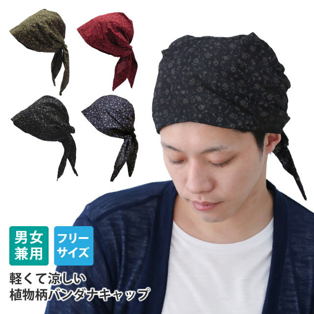 全品ポイント5倍 バンダナキャップ 涼しい ボタニカル柄 薄手 軽い 室内帽子 knit-1610 ランキング入賞 帽子 春夏 UV 通気性 メンズ レディース 花 エスニック ターバン 店員 お揃い 洗える 日よけ お洒落 お店 衣装 蒸れない プレゼント あす楽