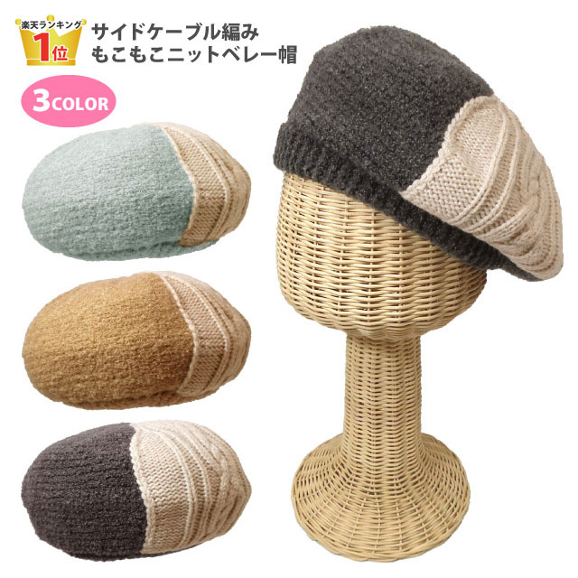 ベレー帽 メール便送料無料 もこもこニットベレー ふんわりモール糸＆ケーブル編み knit-1611 ランキング入賞 帽子 秋冬 防寒 レディース お洒落 かわいい ボリューム感 ふわふわ ニットの帽子 女の子 伸びる プレゼント あす楽 即納