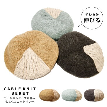 ベレー帽 メール便送料無料 もこもこニットベレー ふんわりモール糸&ケーブル編み 全3色 knit-1611 ランキング入賞 帽子 秋冬 防寒 レディース おしゃれ かわいい 女の子 あす楽 ギフト プレゼント