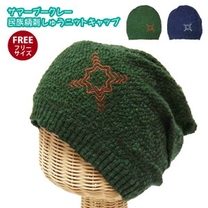 ニット帽 サマーブークレー 民族柄刺しゅう ニットワッチ 全2色 knit-1636 メール便送料無料 帽子 メンズ レディース ニットキャップ 薄手 春夏 UV 紫外線 対策 パイル生地 シャロット サマーニット ギフト プレゼント あす楽