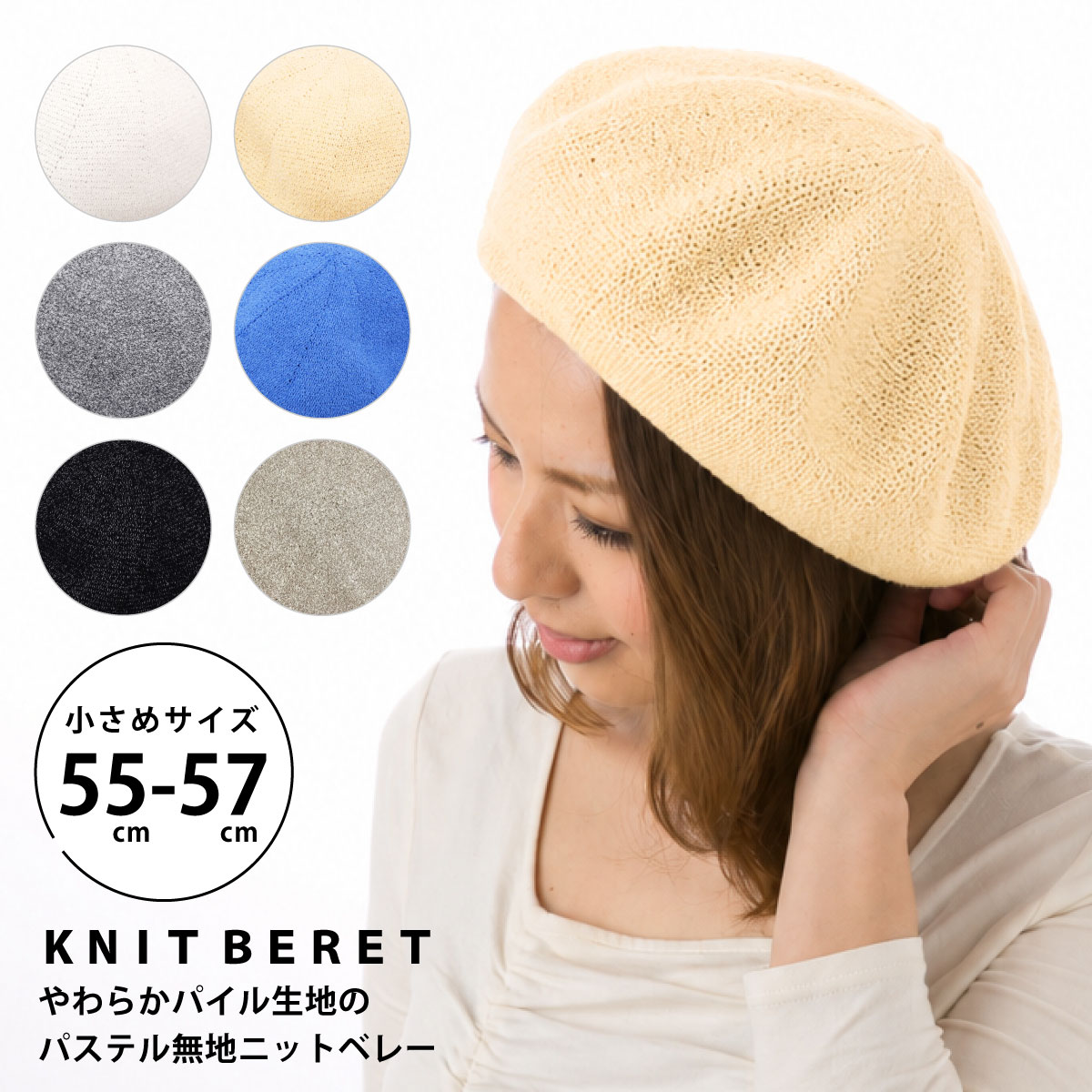 商品説明 薄手のやわらかパイル生地ニットでオールシーズンOKのベレー帽♪ かぶり口はゴム仕様のスベリ付きなのでフィット感よく、綺麗な形でかぶれます。 優しいパステルカラーのお色コーデの差し色にぴったり。 主張しすぎない優しいお色だからチェック柄・花柄など柄物のお洋服とも相性◎ サイズ（頭周り） 直径（平置き） 約 55〜57．0cm 約 26．0cm 素材 アクリル　65％　/　レーヨン　35％ カラー ホワイト　(真っ白なホワイト) ベージュ　（白っぽさのある薄いベージュ） ライトグレー　（白が目立つ、ホワイトとブラックのMIX） ブルー　（落ち着いた色味のブルー） ブラック×ホワイト　（黒が目立つ、ホワイトとブラックのMIX） ライトブラウン　（白が目立つ、ホワイトと薄いブラウンのMIX）） ※ライトグレーとブラック×ホワイトはMIXカラー。その他のお色は単色です。 生地の厚み・透け感 透け感：なし（日差しに当たると光を感じる細かなメッシュ生地） 洗濯表示 こちらの商品は洗濯できません。 （製造メーカーの都合上、旧・洗濯表示マークの場合がございます。） ↓帽子のお手入れ方法など、詳しくはコチラをご覧ください。 注意点 ※当商品は品質表示タグにサイズ表記がございません為、実寸サイズでの販売になります。詳細は上記の商品仕様をご確認くださいませ。 大変申し訳ございませんが、何卒ご了承頂けますようお願い申し上げます。 ※手洗いを含む洗濯や、乾燥機等のご使用はお避け下さい。生地の傷み・縮みや、色落ちなどの原因となる場合がございます。 ※濡れた状態での放置は、色落ちや他の衣類などへ色移りが起きる場合がございます。雨などにより濡れた場合は、形を整えて風通しの良い場所で十分な陰干しを行い、保管くださいませ。 ※サイズ・仕様に関するご不明点などがございましたら、お電話・メールにてお気軽にお問い合わせくださいませ。 おすすめ用途 ベレー帽 小さめ 帽子 ベレー 小さい帽子 婦人帽子 レディース 小さなベレー帽 パステルカラー 淡い 無地 ペールカラー サマーニット 紫外線対策 UVケア 女性 おしゃれ カジュアル ガーリー 可愛い 女の子 お出かけ 普段使い 旅行 散歩 メッシュ生地 通気性 涼しい 春 夏 紐付き サイズ調節 フリーサイズ 55cm 56cm 57cm シンプル バスクベレー ポッチなし 丸い 小顔効果 プレゼント 贈り物↑【当店限定】LINE友だち登録でクーポン配布中 【 帽子ランキング　レディース帽子/ベレー帽 部門 】最新リアルタイムランキング入賞日：2023/02/08　13：05付　1位獲得 ＼　リアルタイムランキング入賞！！　／ ↓　同梱で送料がお得★当店イチオシのアイテムはコチラ　↓