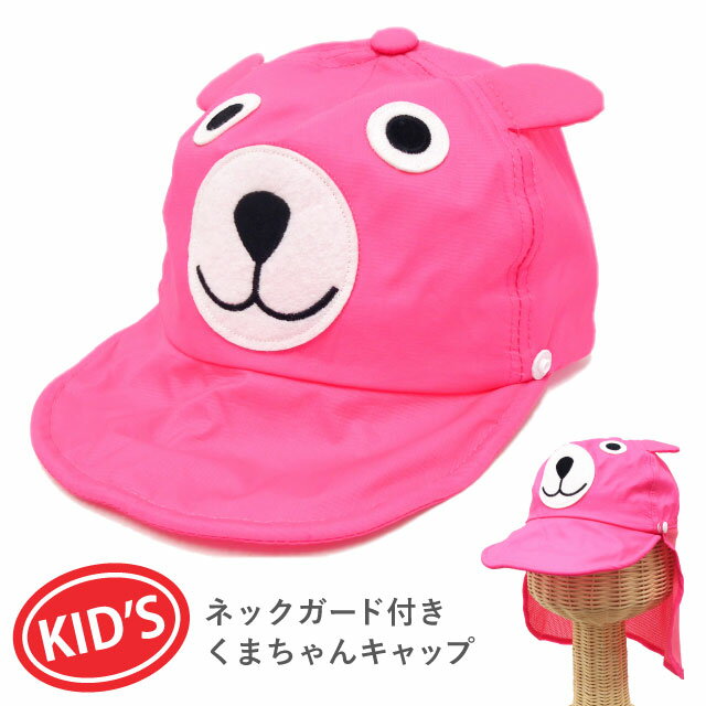 最大ポイント10倍 キッズ 帽子 キャップ 日よけ ネックガード付 くまちゃん メッシュキャップ kids-267 メール便送料無料 クマ 子供 男の子 女の子 春夏 UV アウトドア キャンプ 51cm 52cm 可愛い 涼しい 野球帽 カジュアル プレゼント あす楽 即納