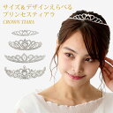 【エントリーでポイント10倍】選べる ティアラ プリンセス 豪華 ロイヤル カチューシャ 花嫁 ブライダル ヘッドアクセ キラキラ 髪飾り イベント 結婚式 h...