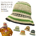 【エントリーでポイント7倍】コットン ヘンプ 手編み ニットハット 柄がえらべる 帽子 深め バケットハット クロシェ チャイハネ 個性的 綿 麻 バケハ kn...