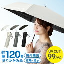 【エントリーでポイント10倍】晴雨兼用 折りたたみ傘 超軽量 UV 遮蔽率99.9% 高機能 たためる 撥水 軽い 120g 無地 コンパクト pa-001 UVカット 遮光 遮熱 メンズ 傘 レディース 日焼け防止 日よけ 日傘 雨傘 暑さ 熱中症対策 通勤 通学 シンプル プレゼント 即納