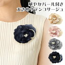【エントリーでポイント7倍】大きめ コサージュ 高級感 パール×ラインストーン 華やか ボリューム感 10cm サテン ブローチ 9t レディース 結婚式 フォーマル スーツ 入学式 卒業式 幼稚園 小学校 発表会 お洒落 上品 コーラス 衣装 プレゼント 即納【メール便送料無料】
