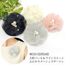 【エントリーでポイント7倍】コサージュ パール付き 結婚式 大粒パール×ラインストーン 上品 ふんわりメッシュ オーガンジー 8cm ブローチ 9x ふわふわ レディース フォーマル 入学式 卒業式 スーツ ママ 幼稚園 小学校 コーラス 衣装 プレゼント 即納【メール便送料無料】