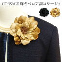 【エントリーでポイント5倍】コサージュ ベロア調 大きめ 上品 輝きラメ 約11cm 花芯 クリップ 5m 大きい 高級感 レディース フォーマル 入学式 卒業...