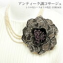 【エントリーでポイント10倍】コサージュ アンティーク調 結婚式 ブラウン レトロなレース ラメ 花芯 5x ヴィンテージ調 レディース フォーマル 入学式 卒業式 スーツ ママ 幼稚園 小学校 発表会 お洒落 合唱 ドライ フラワー 髪飾り コーラス 衣装 ドレス プレゼント 即納