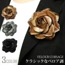 【エントリーでポイント5倍】クラシック ベロア調 コサージュ 結婚式 大きめ 型崩れしにくい アンティーク風 ブローチ 6p 大きい 布 花 レディース フォー...