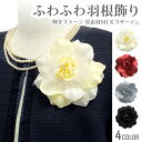 【エントリーでポイント5倍】コサージュ 結婚式 輝き ラインストーン ふわふわ羽根飾り 上品 型崩れしにくい 異素材MIX 布花 ブローチ 7v レディース フ...