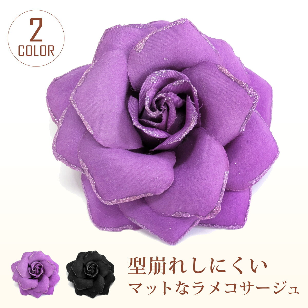 【エントリーP5倍】【楽天1位】コサージュ ブローチ 結婚式 布 花 型崩れしにくい ラメ 華やか 9cm マット ハリのあ…