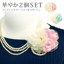 【エントリーでポイント5倍】コサージュ 結婚式 2個付き ツートーンカラー パール ミニ オーガンジー 透け感 ラメ ブローチ 8y レディース フォーマル 入...