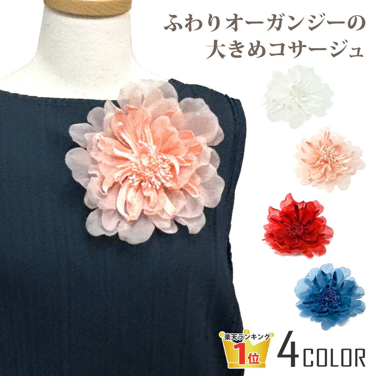 【当店P11倍】【楽天1位】大きめ コサージュ 結婚式 オーガンジー 布 花 ふんわり 大輪 16cm 柔らかメッシュ 立体感 BIG フォーマル 華やか 10b 大きい レディース 入学式 卒業式 スーツ ブローチ お洒落 コーラス 衣装 お揃い ボリューム 髪飾り 成人式 女の子 七五三