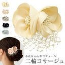 【エントリーでポイント5倍】ツイン コサージュ 二輪 結婚式 ふんわりチュール付き 10e 花 可愛い レディース フォーマル 卒業式 卒園式 入学式 スーツ ...