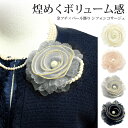 【エントリーでポイント5倍】煌めき シフォンコサージュ 高級感 ゴージャス 金フチ×パール オーガンジー 約10cm 華やか 10g 結婚式 レディース フォー...