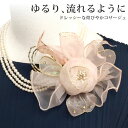 【エントリーでポイント10倍】コサージュ 煌びやか 大きめ ドレッシー 高級感 ピンク 8d 透ける きらきら 豪華 レディース 結婚式 フォーマル 入学式 卒業式 スーツ ママ 幼稚園 小学校 発表会 お洒落 上品 ブローチ ドレス 合唱 コーラス 衣装 プレゼント 即納【在庫限り】