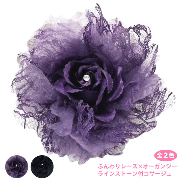 【エントリーでポイント5倍】コサージュ ふんわりレース くしゅくしゅ オーガンジー ラインストーン 花芯 華やか ブローチ 結婚式 8f 布 花 レディース フ...