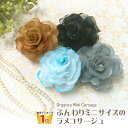 【エントリーでポイント5倍】小さい コサージュ 結婚式 ミニ オーガンジー ふんわり 小さめ ラメ クリップ付き 8J 子供 まとめ買い レディース フォーマル...