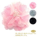 【当店最大ポイント10倍】コサージュ 花芯ラメ オーガンジー＆メッシュレース 直径13cm 8t フォーマル レディース 結婚式 入学式 卒業式 ママ服 スーツ 七五三 発表会 おしゃれ 合唱 幼稚園 小学校 花 着物 あす楽 即納