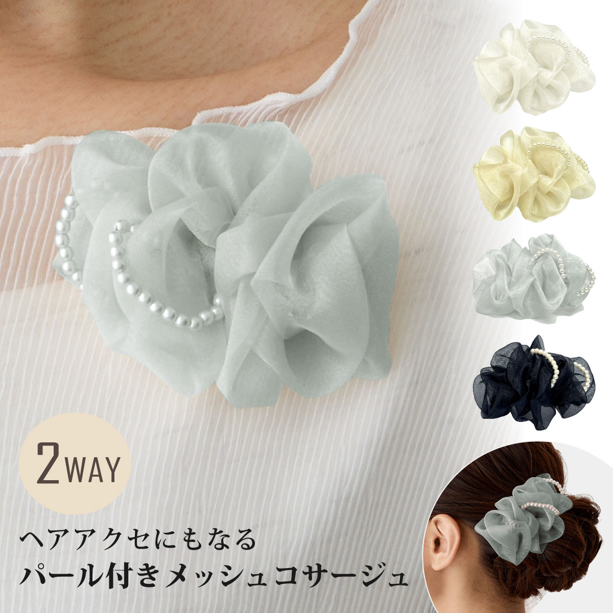 商品説明 ブローチタイプの上品なコサージュです。 定番のお花モチーフとは異なる、くしゅくしゅとした個性的なシルエットは 周りと被らない唯一無二のデザインで品のある美しさを放ちます。 ほどよいハリと光沢感のあるオーガンジーは透け感が美しく リング状の2つのミニパール飾りが可愛いワンポイントになっています。 裏面はソフトなフェルト土台になっており 装着部分は安全ピンとくちばし状のクリップの便利な2way仕様です。 スーツやドレスの胸元はもちろん髪飾りとしても使いやすく 結婚式や卒業・入学式、パーティー、コンクールや発表会の衣装など さまざまなシーンで華やかさを引き立てます。 サイズ（実寸） 横の長さ　約10cm / 幅 約7cm 【裏面 安全ピン・クリップ付き】 ※ランダムにくしゅくしゅ感のある形状のため、大きさには若干の個体差がございます。 カラー ホワイト（やや黄みがかったオフホワイト） ライトベージュ（淡い黄みベージュ） ライトグレー（やや青みがかった明るいグレー） ネイビー（黒っぽい暗めのネイビー） ※光沢感のあるオーガンジー素材です。 ※再入荷・製造時期によりお色味が異なる場合がございます。あらかじめご了承くださいませ。 注意点 〇サイズ・仕様に関するご不明点などがございましたら、お電話・メールにてお気軽にお問い合わせくださいませ。 商品コンセプト 品名 コサージュ くしゅくしゅ ミニパール飾り 上品 パール リング オーガンジー 透け感 きらきら ふんわり メッシュ生地 約10cm 手のひらサイズ 10d 用途 まとめ買い フォーマル ママ スーツ 行事 お呼ばれ 披露宴 二次会 パーティ ダンス 衣装 イベント 合唱 花 グループ コーラス 衣装 ピアノ 発表会 ドレス 髪飾り 髪留め ヘアアクセ 胸元飾り ブローチ 和装 着物 袴 浴衣 クリップ くちばし 安全ピン スタイル シャイニー 光沢感 柔らかい ボリューム感 手のひら かわいい キラキラ メッシュ 上品 透ける レース 軽い 軽量 おしゃれ お洒落 品がある 透明感 メッシュ生地 大人っぽい 白 オフ ホワイト 肌色 ベージュ 灰 グレー 紺 黒 ネイビー 年齢層 婦人 レディース 大人 子供 10代 20代 30代 40代 50代 60代 女性 母親 ママコーデ お母さん 子供 女の子 ガール GIRL キッズ ジュニア 小学生 中学生 親子 ペア お揃い 謝恩会 保護者会 先生 教師 シーン プレゼント ギフト 誕生日 誕プレ 記念日 お祝い ハレの日 パーティー 春 季節 イベント 冠婚葬祭 結婚式 卒業式 入学式 卒園式 入園式 成人式 七五三 贈り物 幼稚園 保育園 小学校 中学校 高校 実用的 即納↑【当店限定】LINE友だち登録でクーポン配布中 ↓　同梱で送料がお得★当店イチオシのアイテムはコチラ　↓