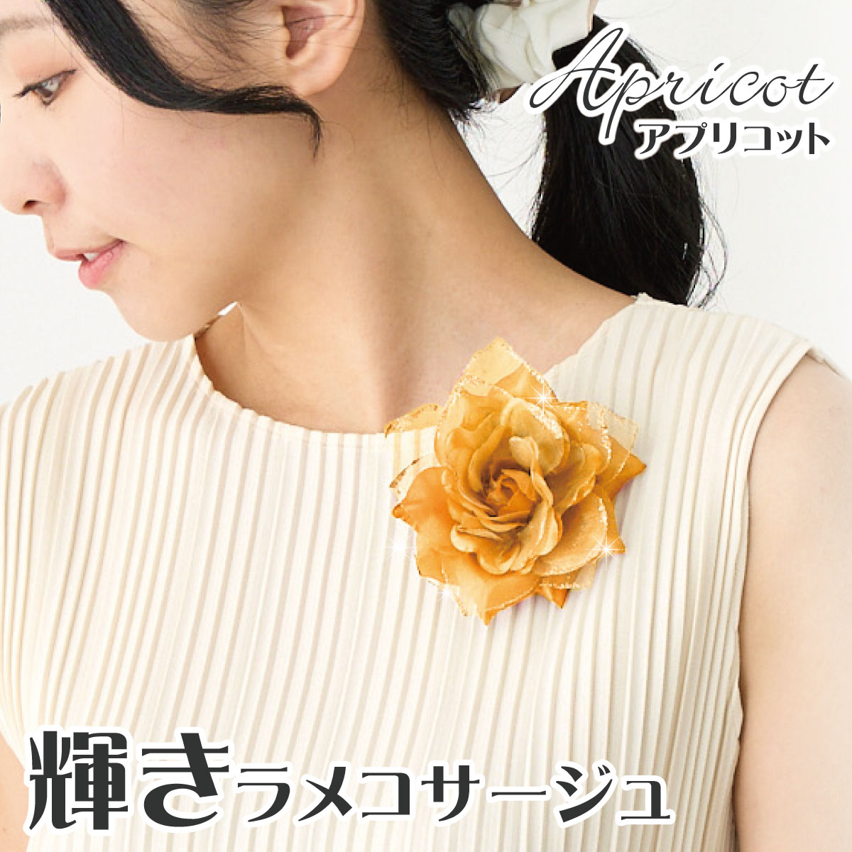 【エントリーでポイント5倍】輝きコサージュ 卒業式 卒園式 お花 ブローチ 結婚式 フォーマル ラメ付き アプリコット 4D-25 オレンジ 橙 まとめ買い 大量 レディース スーツ 入学式 入園式 幼稚園 小学校 母親 発表会 お洒落 黄み 杏色 プレゼント 即納【メール便送料無料】