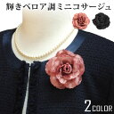 【エントリーでポイント5倍】ベロア調 ミニ コサージュ 小さめ 輝き レトロ 約7cm ラメ アンティーク調 5o 結婚式 レディース フォーマル 入学式 卒業...