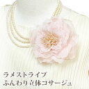 【エントリーでポイント5倍】コサージュ 結婚式 ラメ糸 ストライプ ピンク 約12cm 花芯 華やか 5z-2 レトロ 花 レディース フォーマル 入学式 卒業...