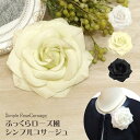 コサージュ フォーマル ふっくら 布花 シンプル ローズ風デザイン 9cm 剣弁 丸弁 ラメつき バラ お花 無地 6l レディース 結婚式 セレモニー ママ スーツ 幼稚園 小学校 母親 発表会 お洒落 合唱 入学式 卒業式 キラキラ あす楽 即納