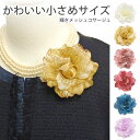 【エントリーでポイント5倍】小さい コサージュ 結婚式 メッシュ ラメ オーガンジー 約8cm 小さめ カラフル 花 ブローチ 6m ポイント消化 色違い レデ...