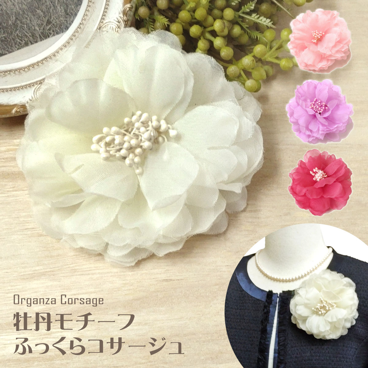 【エントリーでポイント5倍】ふっくら 牡丹風 コサージュ 結婚式 ボリューム感 オーガンジー 透け感が美しい 丸み 10cm 花芯 6r 大きめ レディース フ...