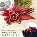 【エントリーでポイント10倍】クラシカル コサージュ レトロなメッシュリーフ 上品 花芯 ラインストーン 羽 リボン ローズ 7q-3 アンティーク調 ブローチ 結婚式 レディース フォーマル 入学式 卒業式 スーツ ママ 幼稚園 小学校 発表会 衣装 プレゼント 即納【在庫限り】