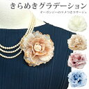 【エントリーでポイント5倍】コサージュ 結婚式 透ける オーガンジー きらめきグラデーション ローズ 8r レディース フォーマル 入学式 卒業式 スーツ ママ...