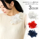 【エントリーでポイント5倍】大きめ コサージュ 約15cm エレガントブルーム 柔らかなメッシュ花びら 立体感 豪華 パール飾り オーガンジー フォーマル 華やか 10a 入学式 卒業式 レディース スーツ お洒落 コーラス 衣装 ドレス プレゼント 即納【メール便送料無料】