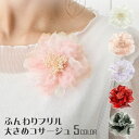 【エントリーでポイント10倍】フリル コサージュ ふんわり 大きめ 約10cm オーガンジー 透け感 10c 髪飾り レディース フォーマル 結婚式 ママ 入学式 卒業式 上品 きらきら ラメ花芯 華やか スーツ 幼稚園 小学校 コーラス 衣装 ドレス プレゼント 即納【メール便送料無料】