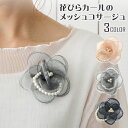 【エントリーでポイント10倍】メッシュ コサージュ 花びらカール 可愛い 上品 パール 約9cm 華やか オーガンジー ブローチ 10d 結婚式 レディース フ...