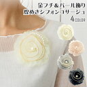 【エントリーでポイント10倍】煌めき シフォンコサージュ 高級感 ゴージャス 金フチ×パール オーガンジー 約10cm 華やか 10g 結婚式 レディース フォ...