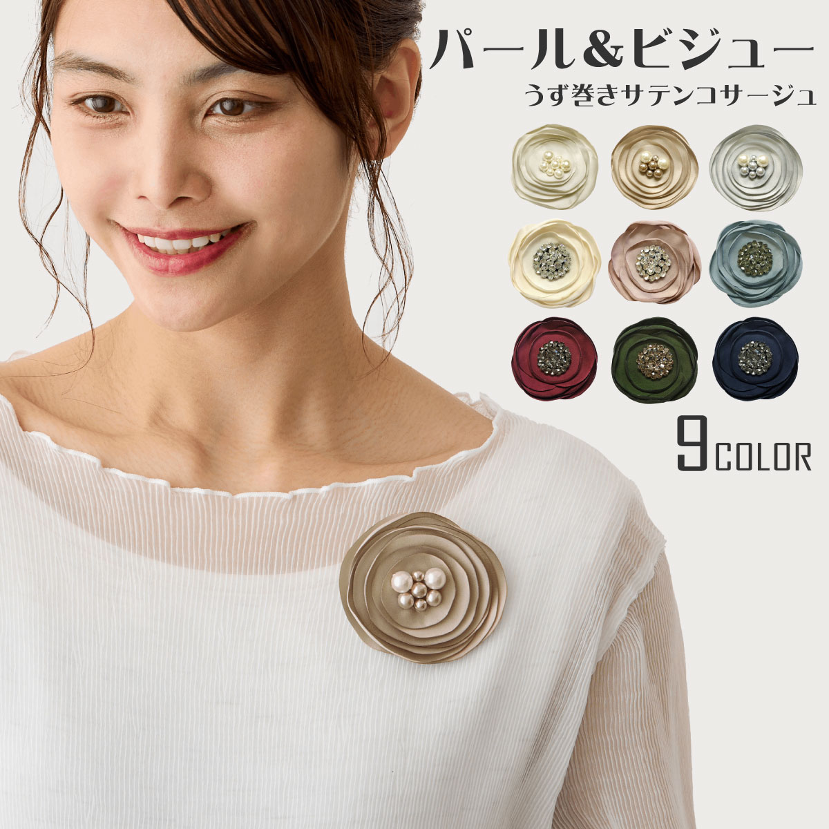 【エントリーでポイント5倍】コサージュ うず巻き 卒園式 卒業式 ブローチ 布 花 水波紋 大人 上品 個性的 サテン生地 パール＆ビジュー 10h 丸い 結婚式 レディース フォーマル スーツ 入園式 入学式 結婚式 お洒落 ドレス 保護者 即納【メール便送料無料】