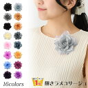 【エントリーでポイント5倍】4d 輝きコサージュ 結婚式 フォーマル 入学式 卒業式 スーツ シンプル 花びらラメ クリップ付 ブローチ 華やか レディース 幼...