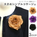 【エントリーでポイント5倍】大きめ シンプルコサージュ 結婚式 型崩れしにくい オーガンジー 無地 ヘアクリップ付き 6n 布 花 大きいサイズ 丈夫 レディー...