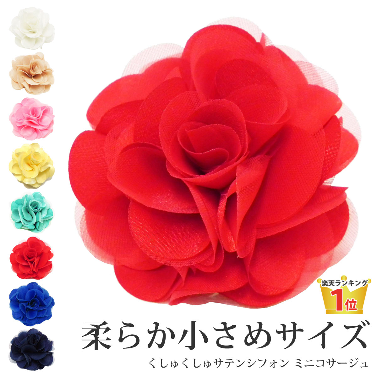 【エントリーでポイント5倍】小さめ コサージュ 卒業式 卒園式 小さい くしゅくしゅ ミニ サテンシフォン 9f まとめ買い オーガンジー 結婚式 レディース フォーマル 入学式 入園式 スーツ 幼稚園 小学校 発表会 お洒落 お揃い ドレス プレゼント 即納【メール便送料無料】