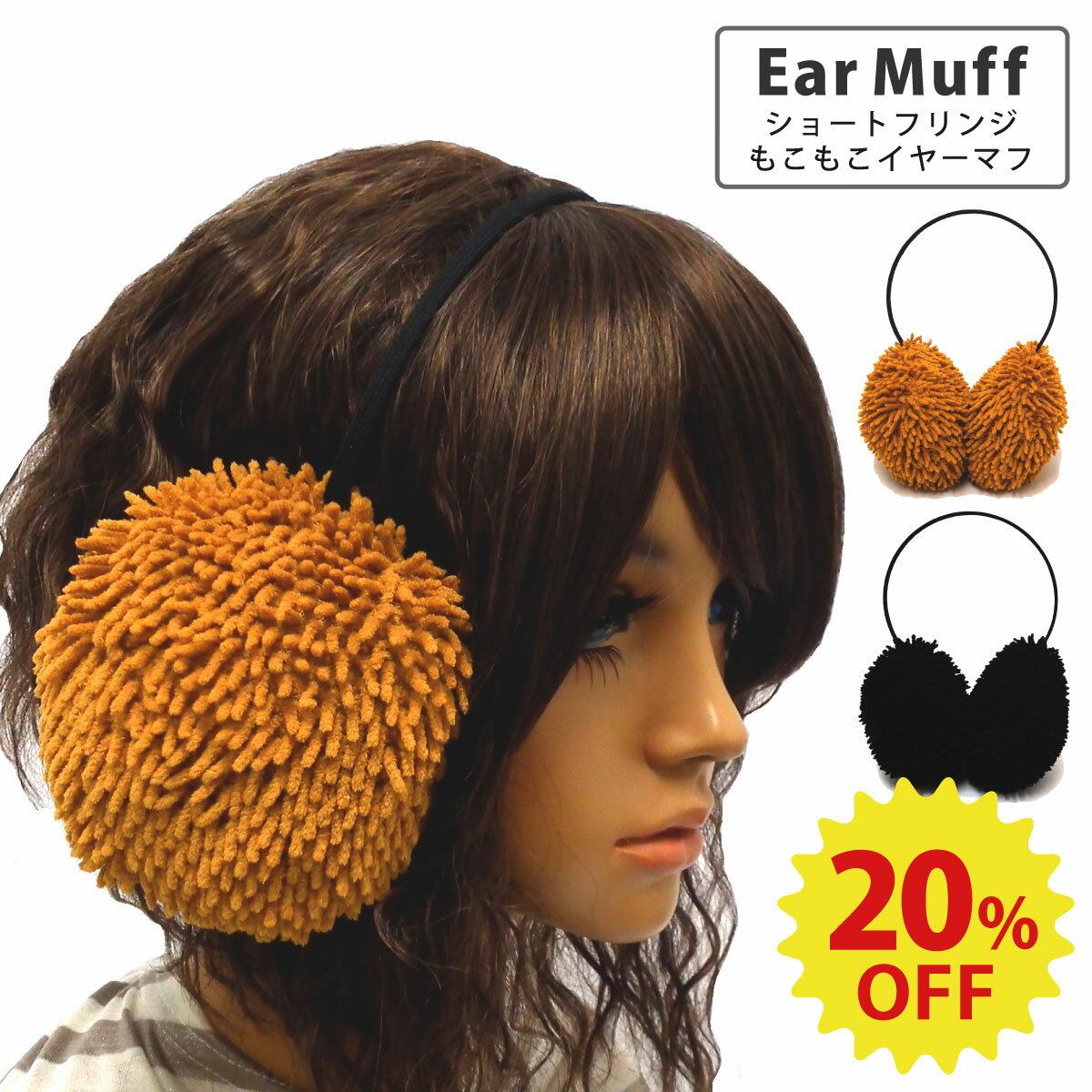 【エントリーでポイント10倍】【20%OFF】耳あて レディース もこもこ 暖かい メンズ ショート フリンジ..