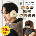 【エントリーでポイント10倍】【20%OFF】イヤーマフ 防寒 耳にフィットする メンズ 耳あて レディース たためる 暖かい ふわふわ 裏地ファー 男女兼用 ...